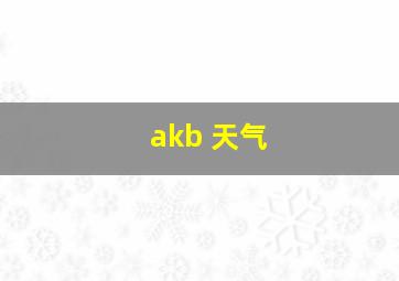 akb 天气